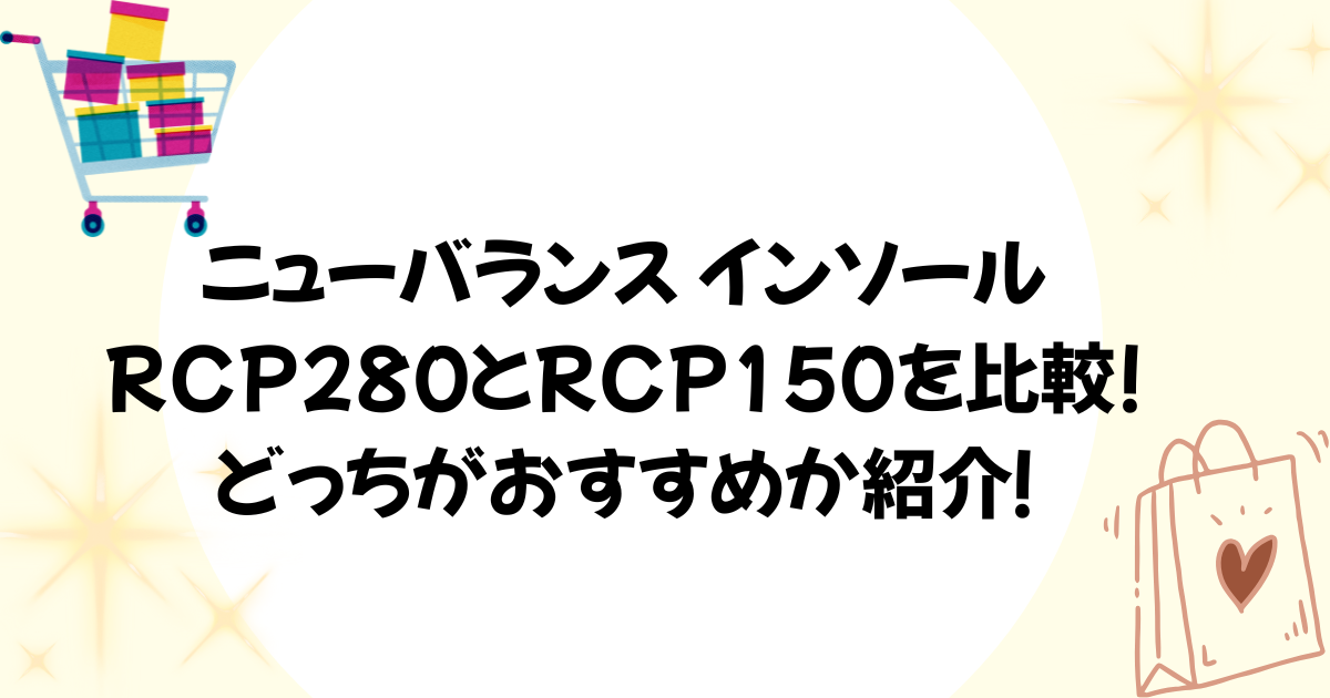 Rcp150 Ryu ニューバランス インソールRCP280とRCP150を比較!どっちがおすすめか紹介! | おたすけぽけっと♪