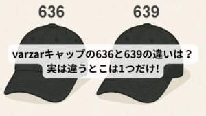 varzarキャップの636と639　違い