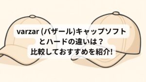 varzar (バザール)キャップソフトとハード　違い