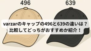 varzarのキャップ496と639　違い