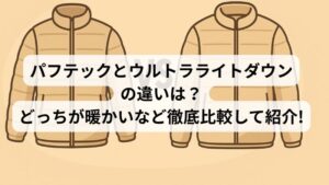 パフティックとウルトラライトダウンの違い