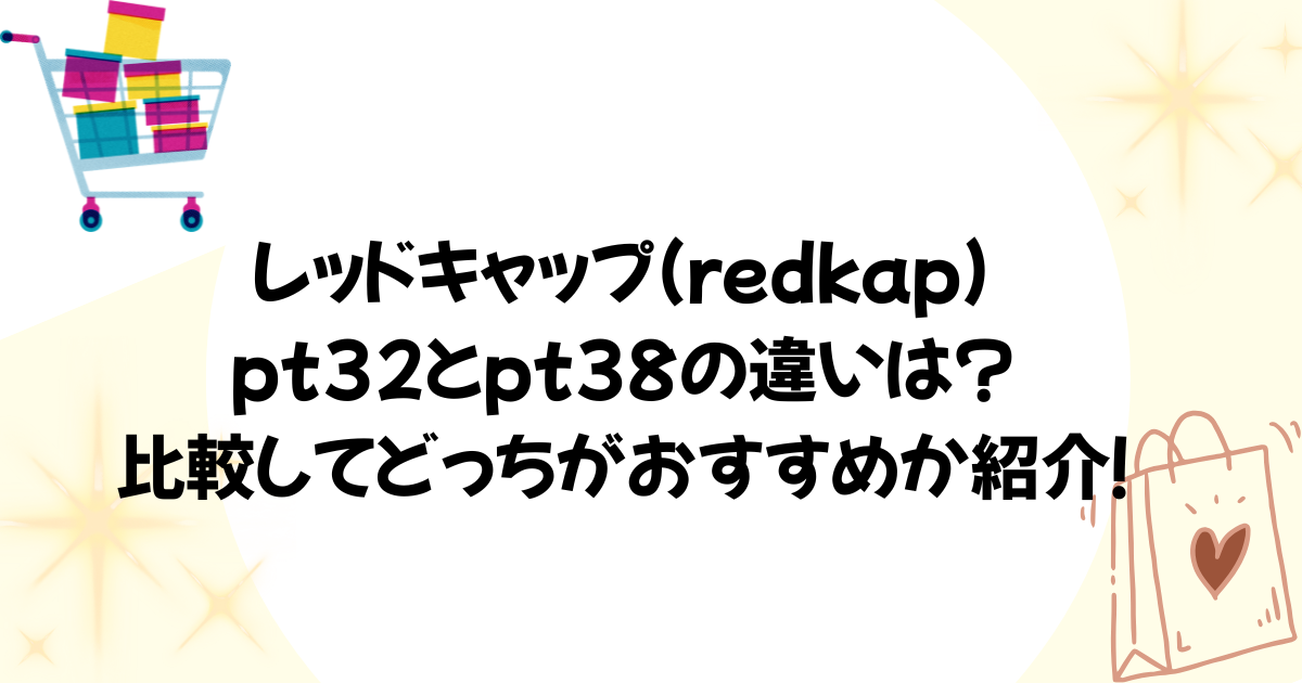 レッドキャップ(redkap)pt32とpt38の違いは?比較してどっちがおすすめか紹介!の画像