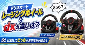 マリオカートレーシングホイールとdxの違いは？比較してどっちがおすすめか紹介の画像