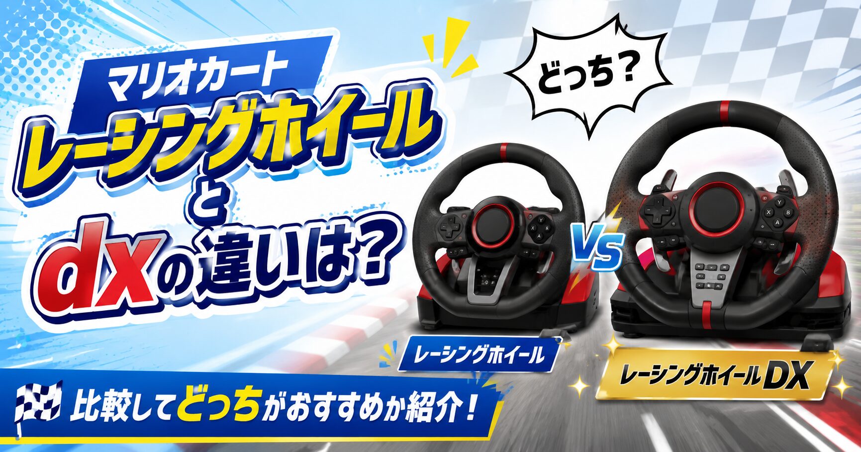 マリオカートレーシングホイールとdxの違いは？比較してどっちがおすすめか紹介の画像