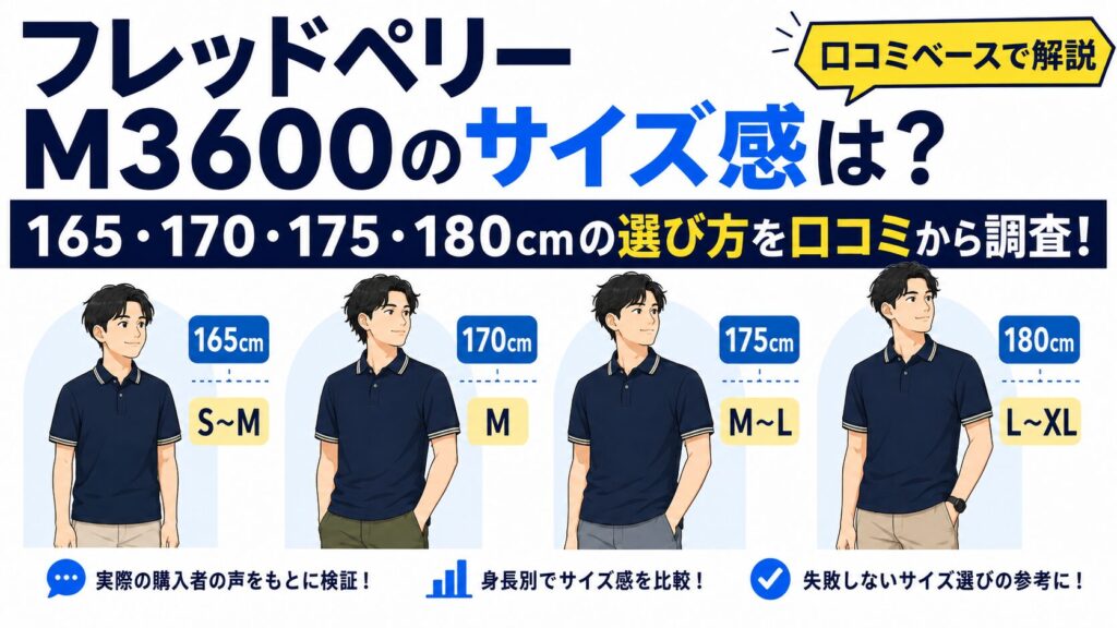 フレッドペリーM3600のサイズ感を165cm・170cm・175cm・180cmの身長別に口コミから比較した画像