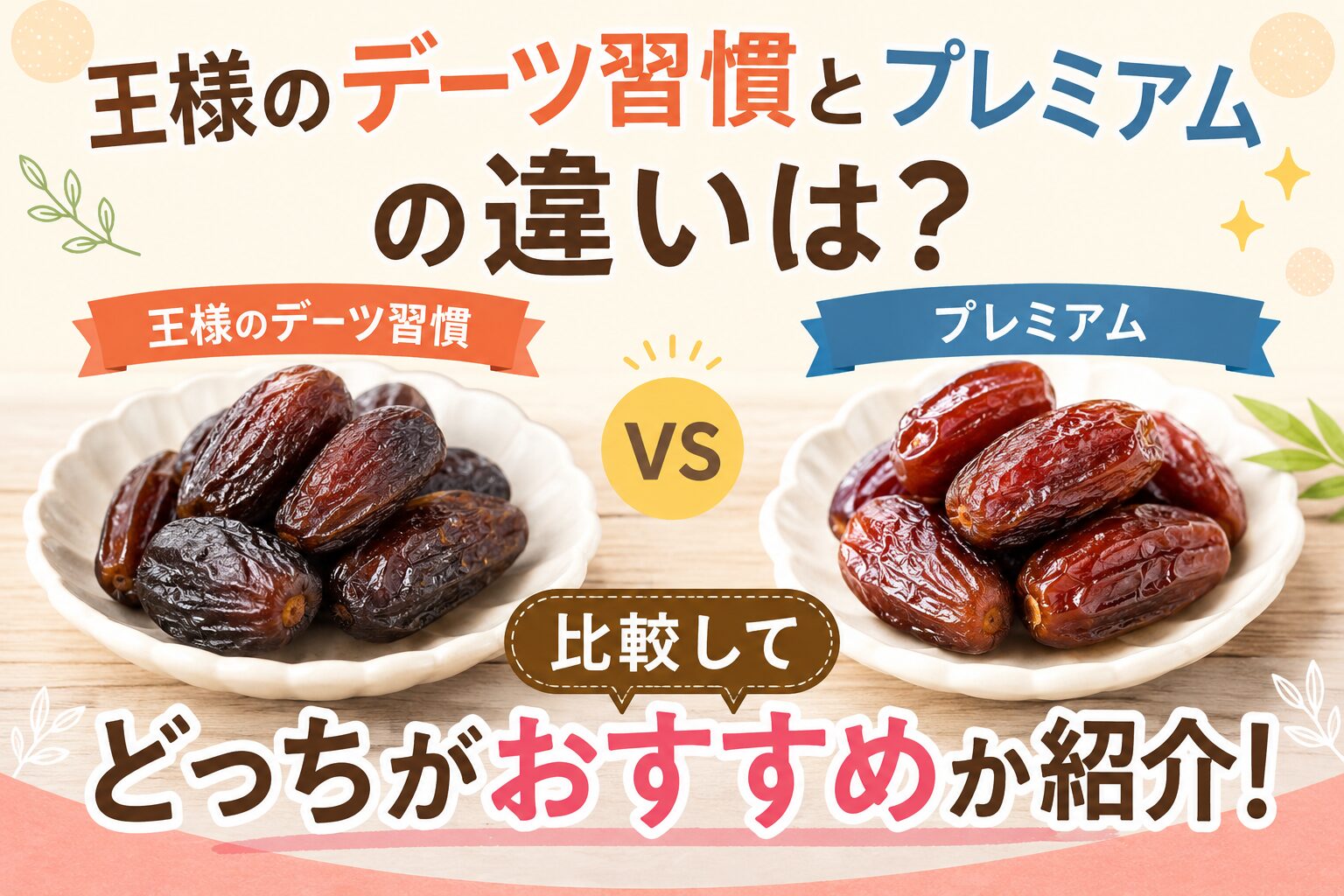 王様のデーツ習慣とプレミアムの違いは?比較してどっちがおすすめか紹介!の画像
