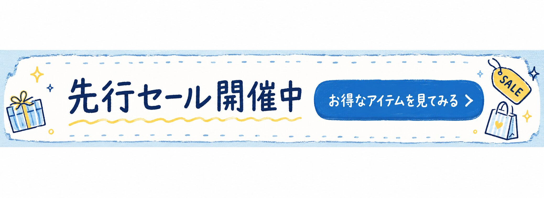 先行セール開催中 お得なアイテムを見てみる