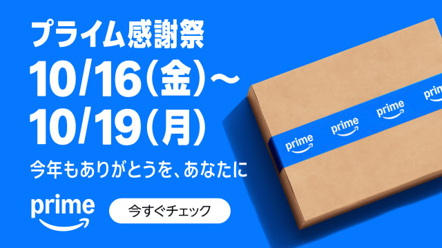Amazon先行セール